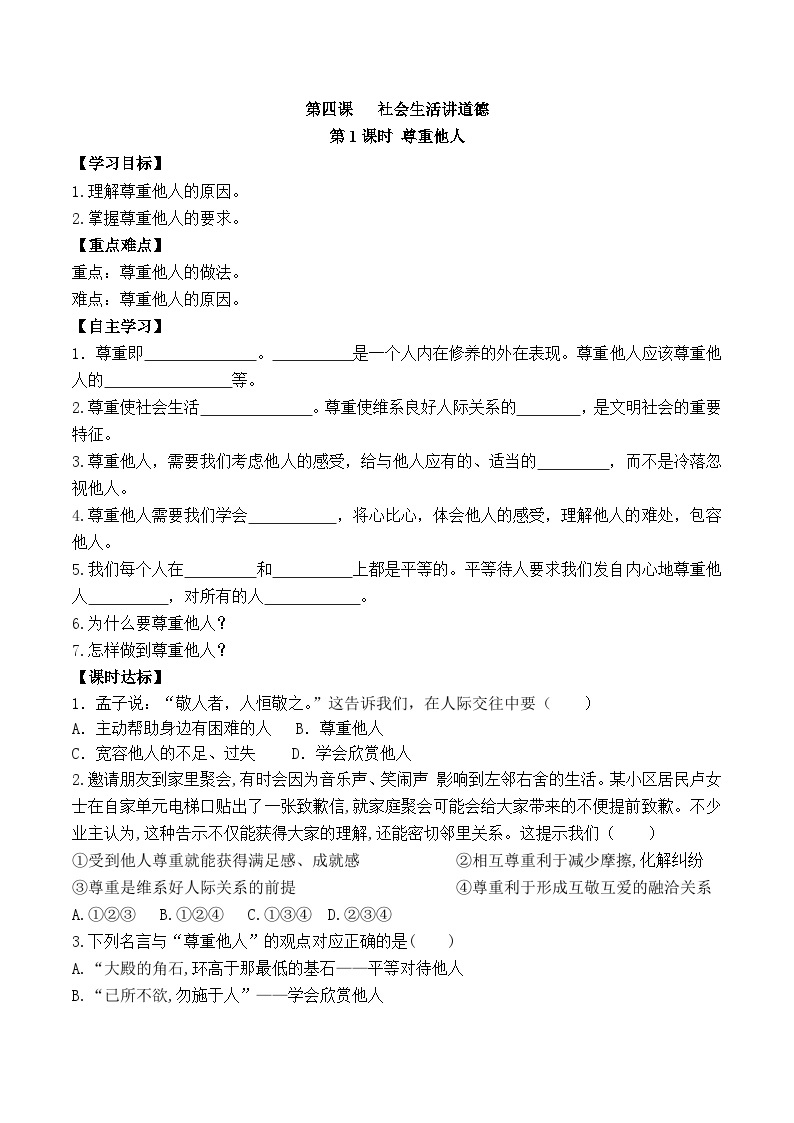 【同步导学案】部编版道德与法治八年级上册4.1《尊重他人》 导学案01