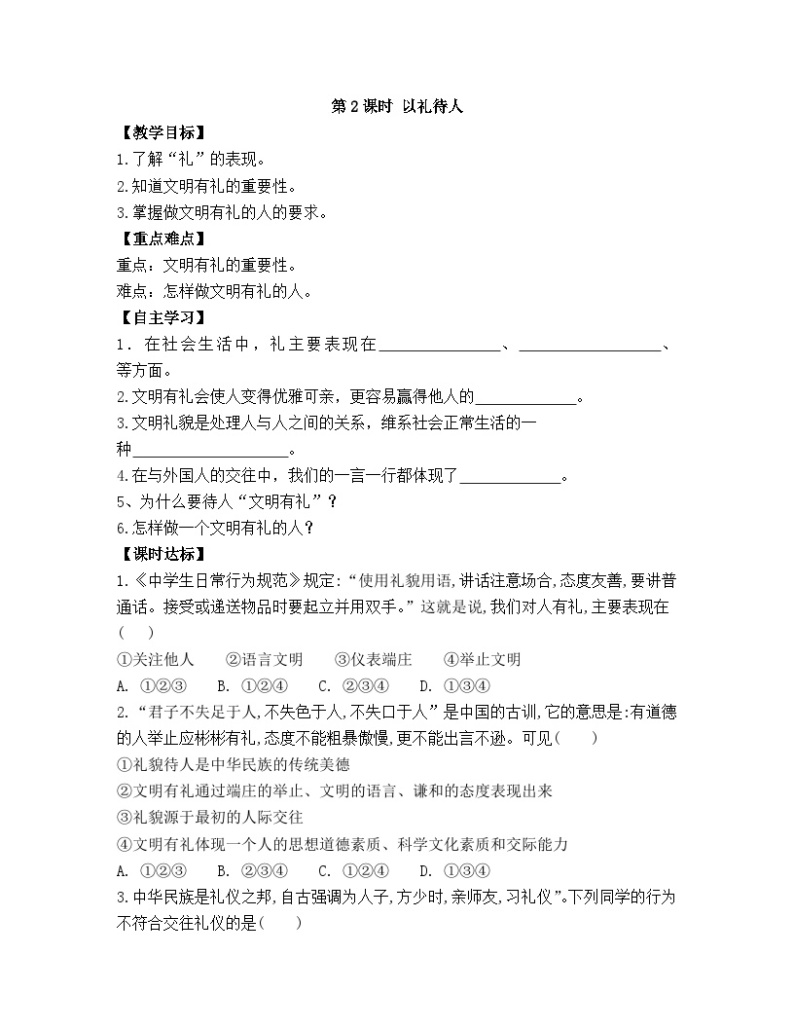 【同步导学案】部编版道德与法治八年级上册4.2《以礼待人》 导学案01