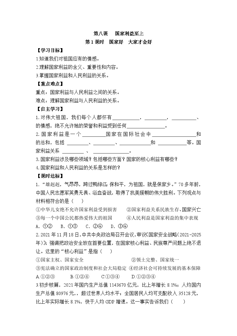 【同步导学案】部编版道德与法治八年级上册8.1《 国家好 大家才会好》 导学案01