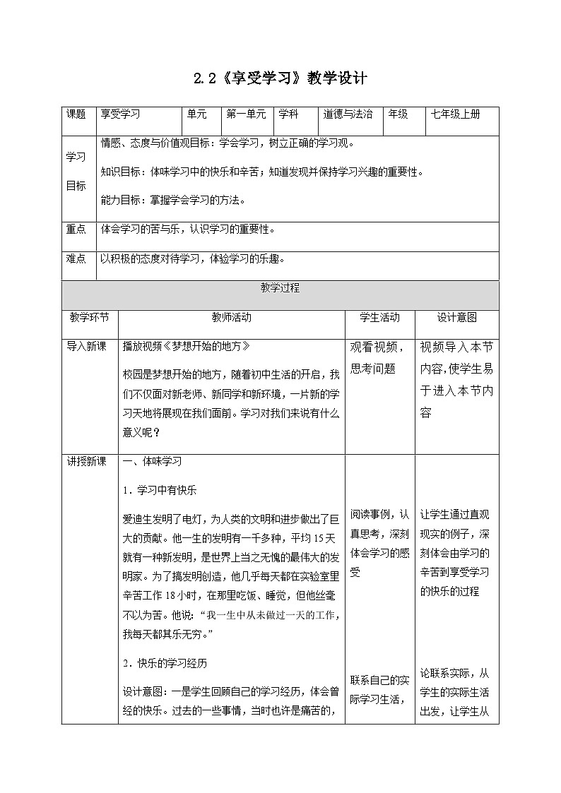 【同步教案】部编版道德与法治七年级上册--2.2 享受学习 教案(表格式)01