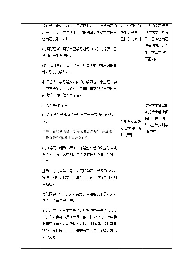【同步教案】部编版道德与法治七年级上册--2.2 享受学习 教案(表格式)02