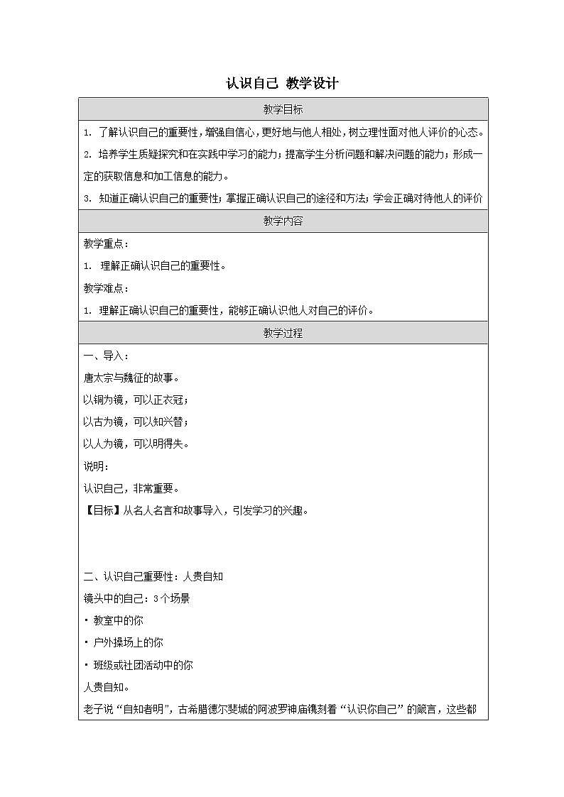 【同步教案】部编版道德与法治七年级上册--3.1 认识自己 教学设计(表格式)01