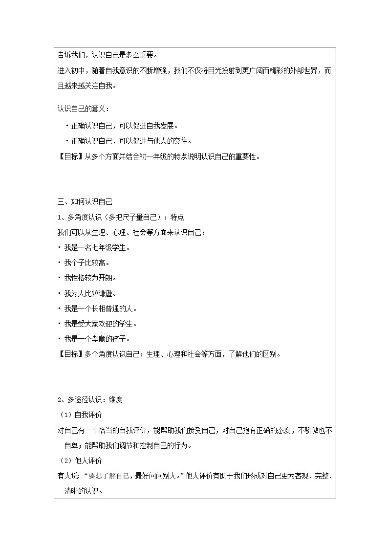 【同步教案】部编版道德与法治七年级上册--3.1 认识自己 教学设计(表格式)02