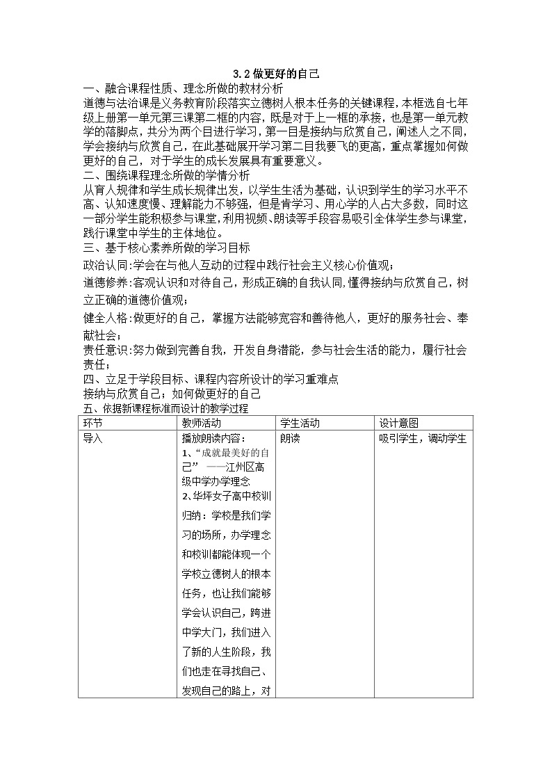 【同步教案】部编版道德与法治七年级上册--3.2 做更好的自己  教案（表格式）01