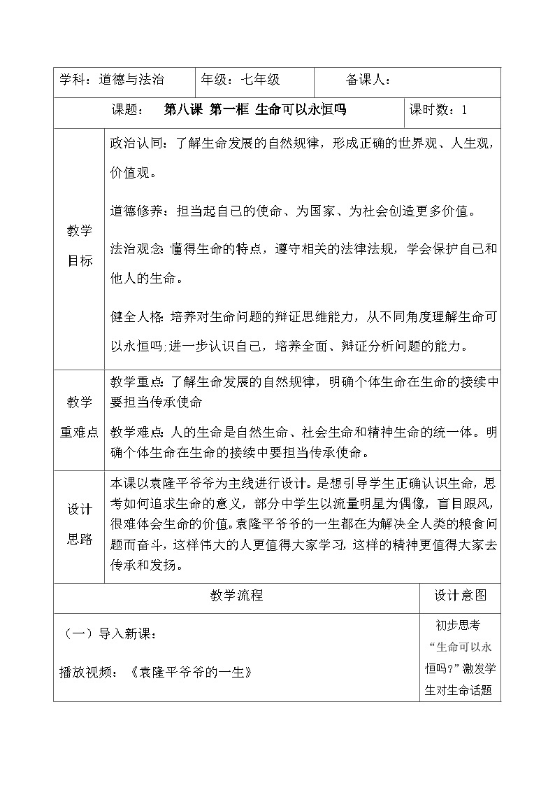 【同步教案】部编版道德与法治七年级上册--8.1 生命可以永恒吗 教案（表格式）01