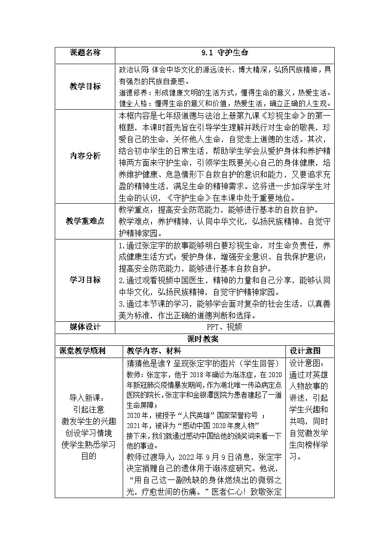 【同步教案】部编版道德与法治七年级上册--9.1 守护生命 教案(表格式)01