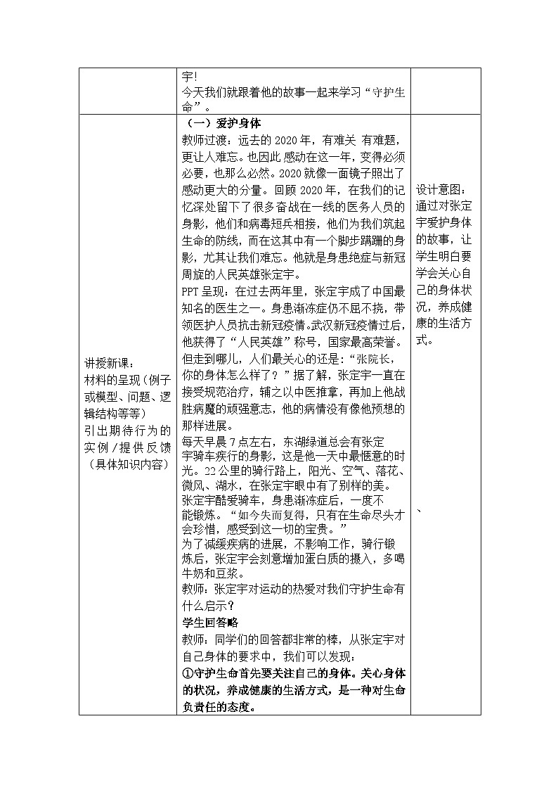 【同步教案】部编版道德与法治七年级上册--9.1 守护生命 教案(表格式)02
