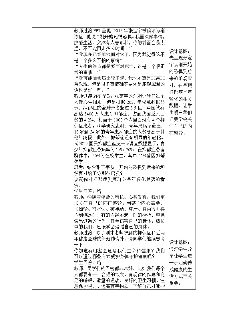 【同步教案】部编版道德与法治七年级上册--9.1 守护生命 教案(表格式)03