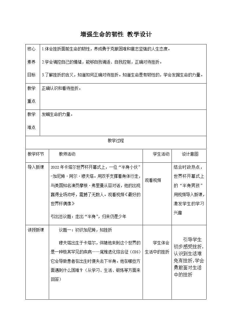 【同步教案】部编版道德与法治七年级上册--9.2 增强生命的韧性 教案(表格式)01