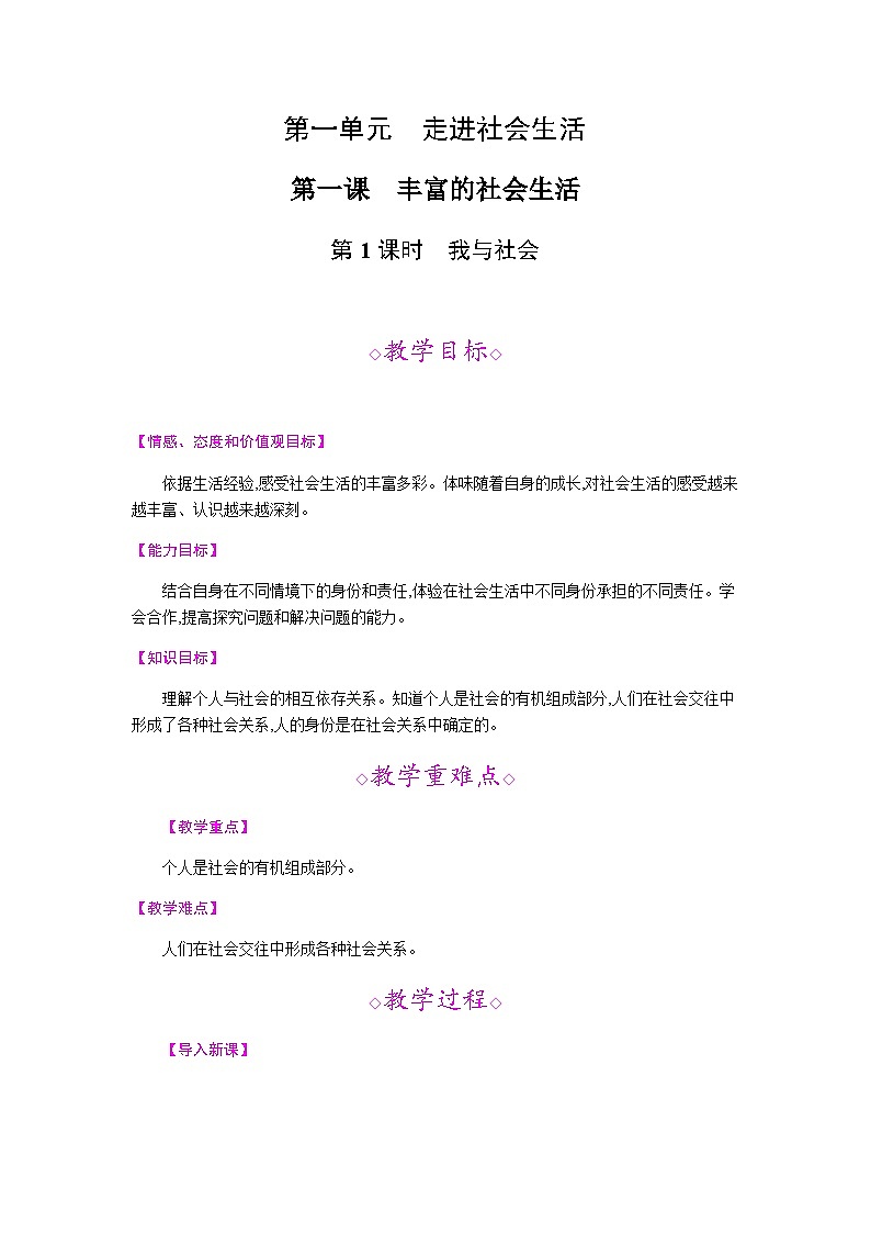 【同步教案】部编版道德与法治八年级上册--第一课 第1课时 我与社会 教案第1页