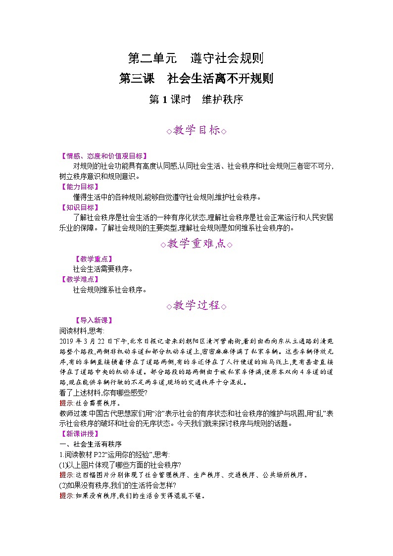【同步教案】部编版道德与法治八年级上册--第三课 第1课时 维护秩序 教案01