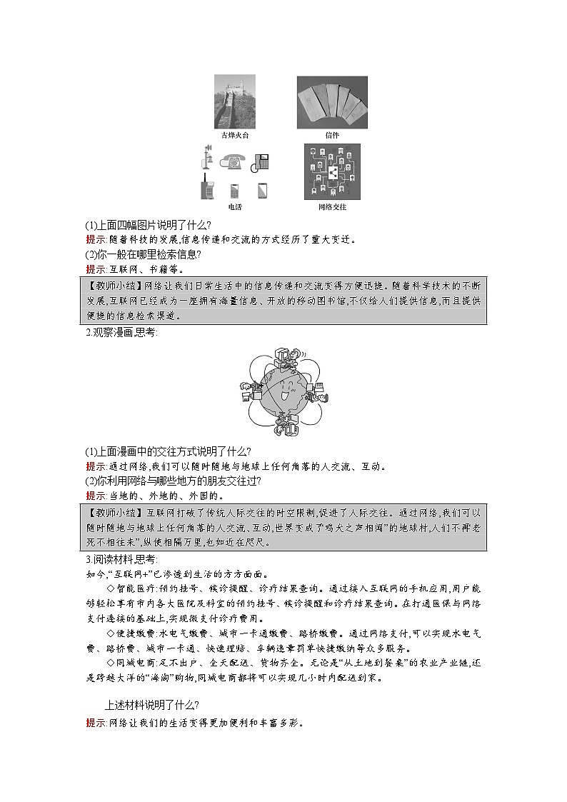 【同步教案】部编版道德与法治八年级上册--第二课 第1课时 网络改变世界 教案02