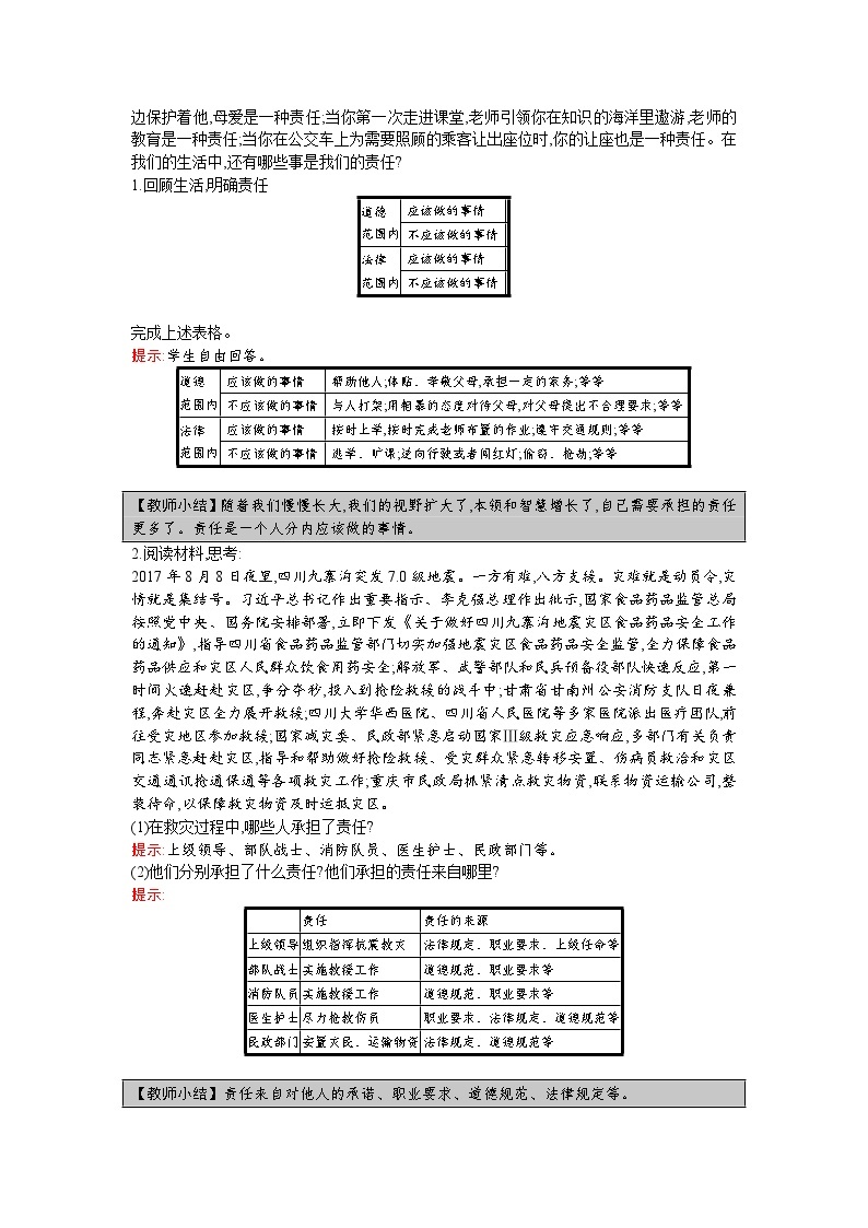 【同步教案】部编版道德与法治八年级上册--第六课 第1课时 我对谁负责 谁对我负责 教案02