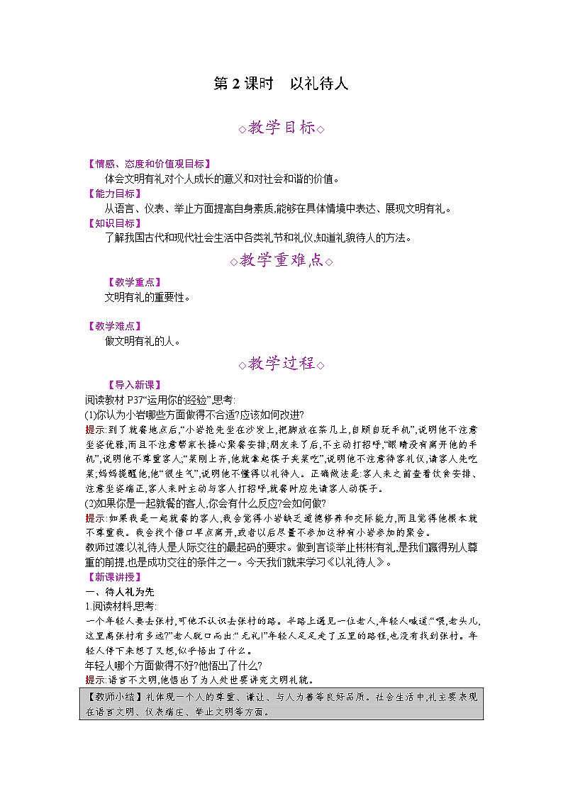 【同步教案】部编版道德与法治八年级上册--第四课 第2课时 以礼待人 教案第1页