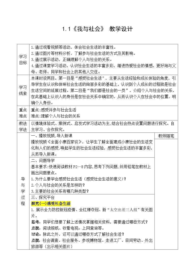 【同步教案】部编版道德与法治八年级上册--1.1《我与社会》 教学设计 （表格式）01