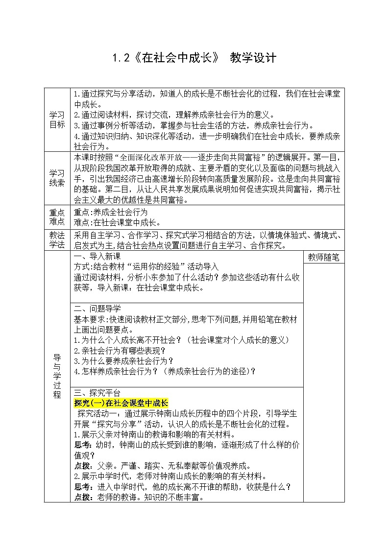 【同步教案】部编版道德与法治八年级上册--1.2《在社会中成长》 教学设计(表格式)01