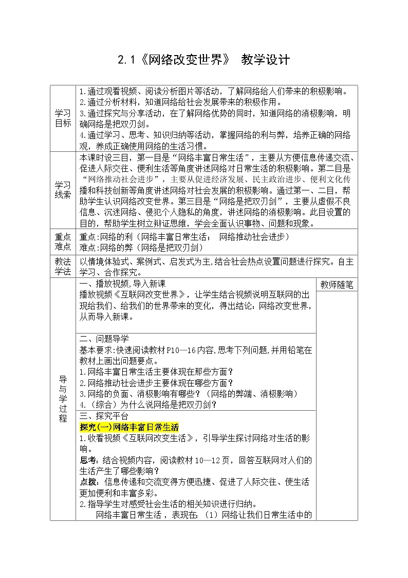 【同步教案】部编版道德与法治八年级上册--2.1《网络改变世界》 教学设计（表格式）01