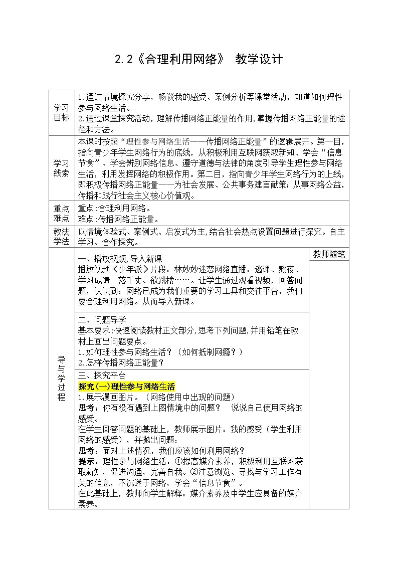 【同步教案】部编版道德与法治八年级上册--2.2《合理利用网络》 教学设计（表格式）01