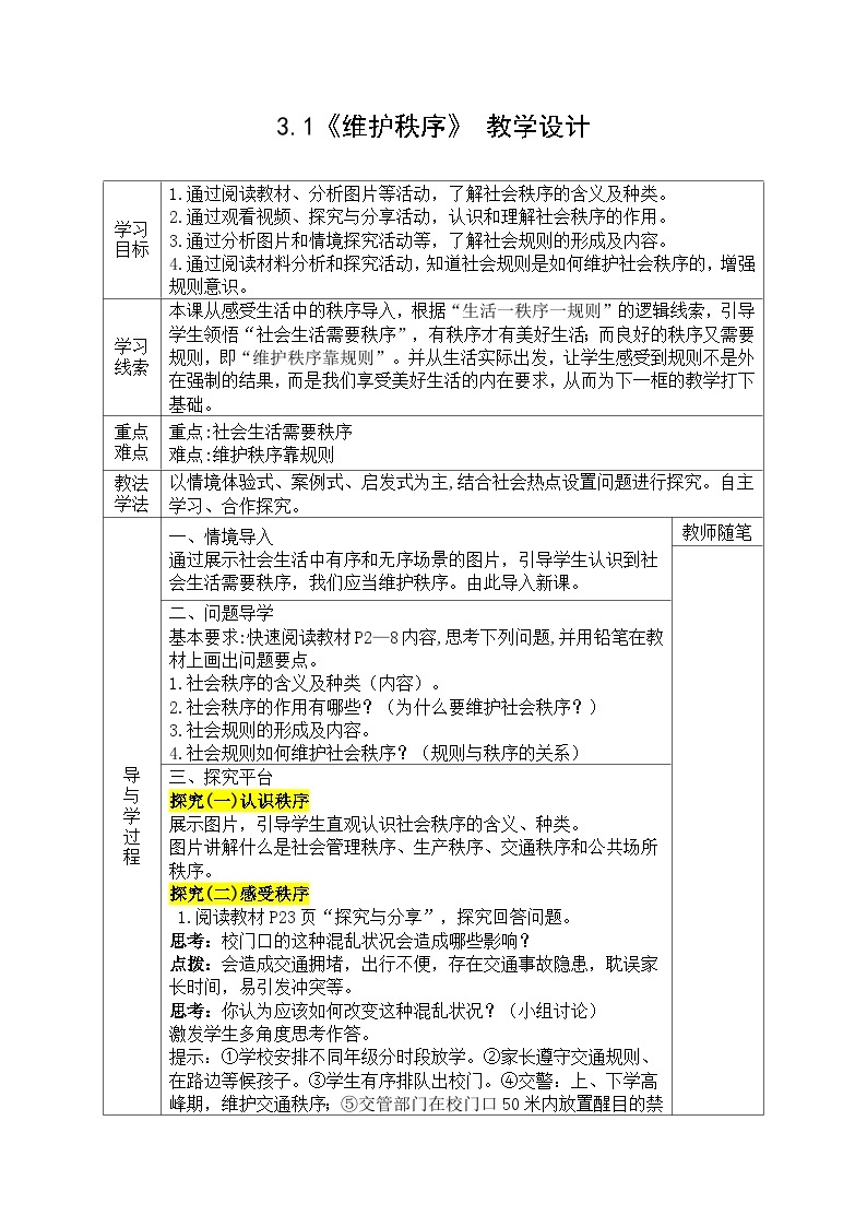 【同步教案】部编版道德与法治八年级上册--3.1《维护秩序》 教学设计 （表格式）01