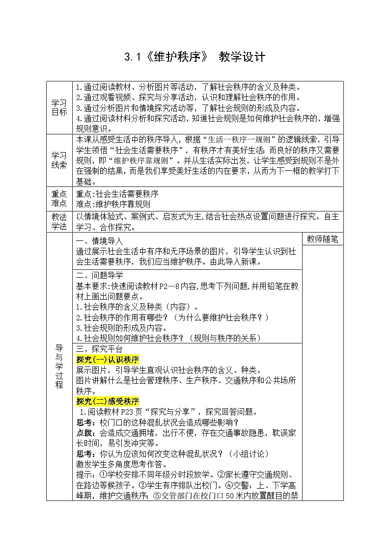【同步教案】部编版道德与法治八年级上册--3.1《维护秩序》 教学设计 (表格式)01