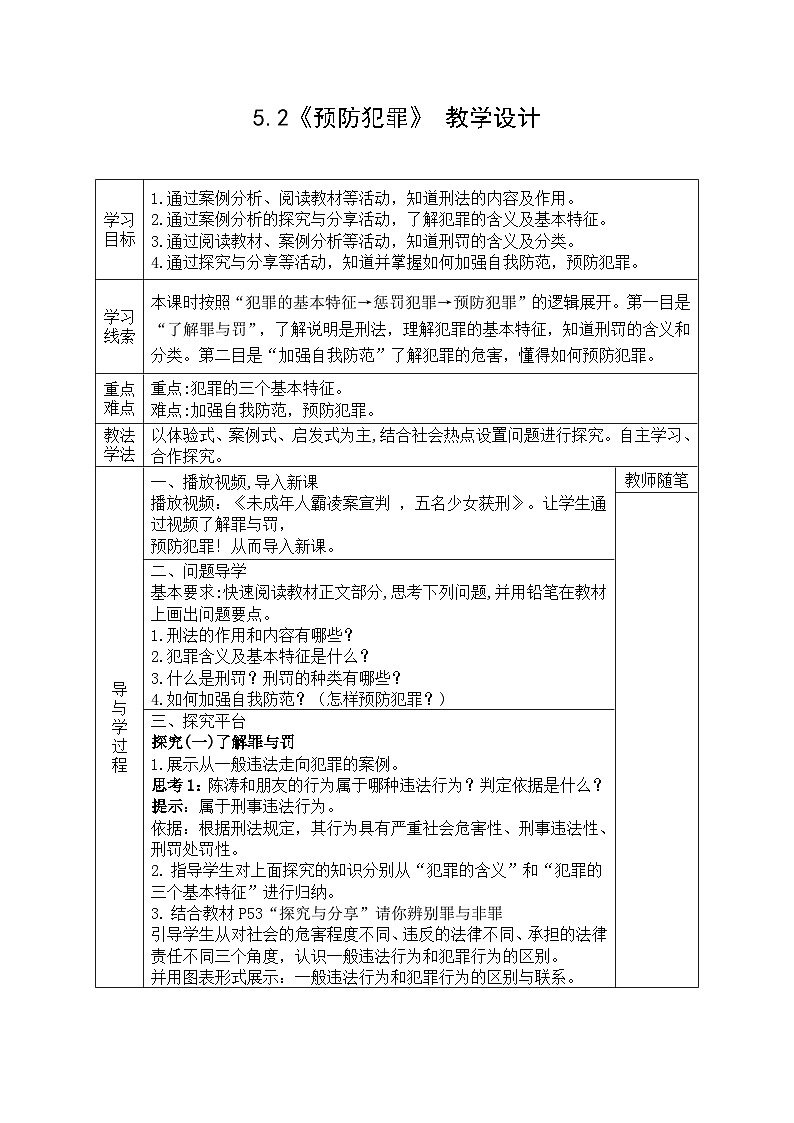 【同步教案】部编版道德与法治八年级上册--5.2《预防犯罪》 教学设计(表格式)01