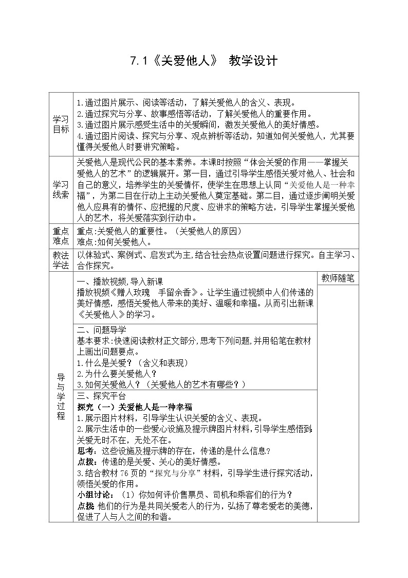 【同步教案】部编版道德与法治八年级上册--7.1《关爱他人》 教学设计（表格式）01