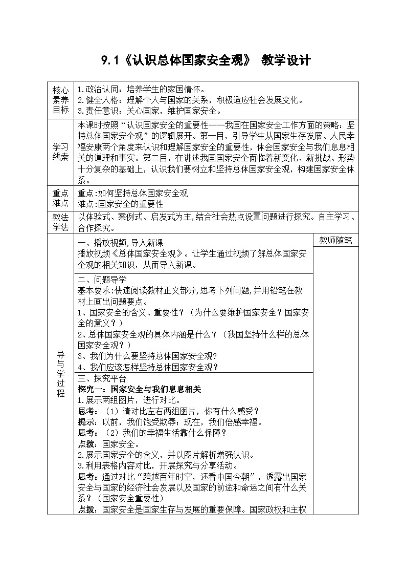 【同步教案】部编版道德与法治八年级上册--9.1《认识总体国家安全观》 教学设计(表格式)01