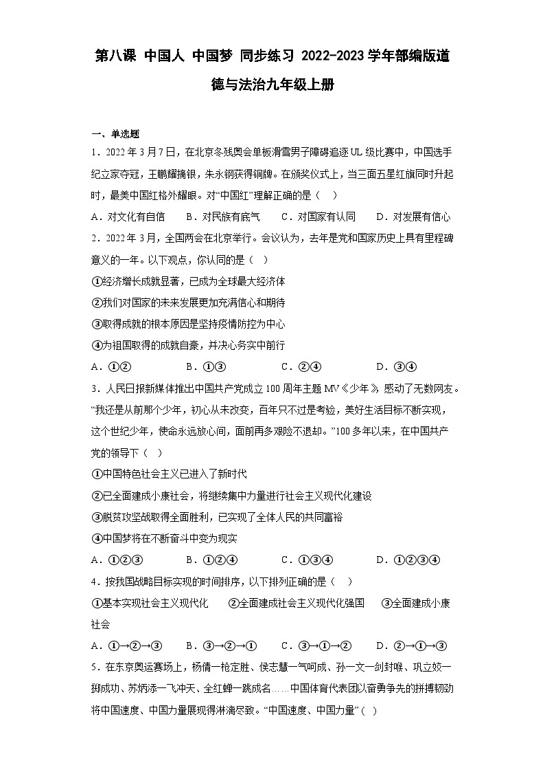 【同步练习】部编版道德与法治九年级上册--第八课 中国人 中国梦 同步练习 （含答案）01