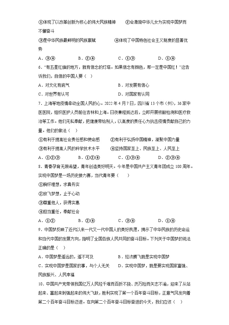 【同步练习】部编版道德与法治九年级上册--第八课 中国人 中国梦 同步练习 （含答案）02