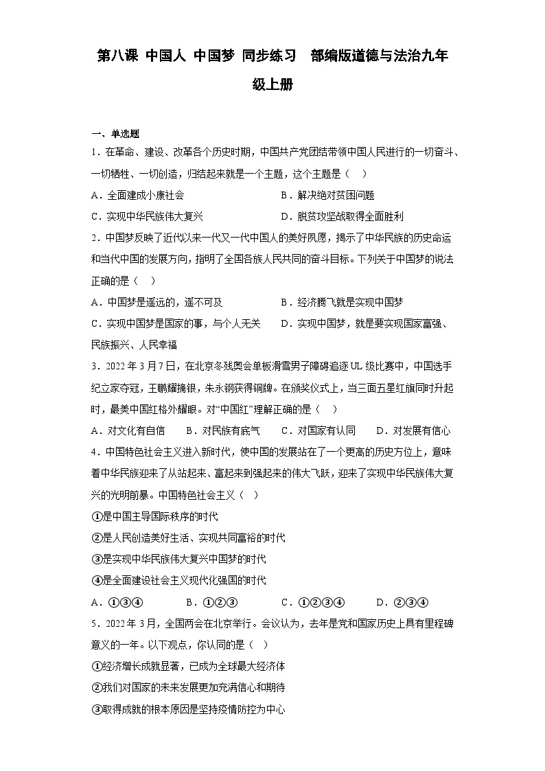 【同步练习】部编版道德与法治九年级上册--第八课 中国人 中国梦 同步练习（含答案）01