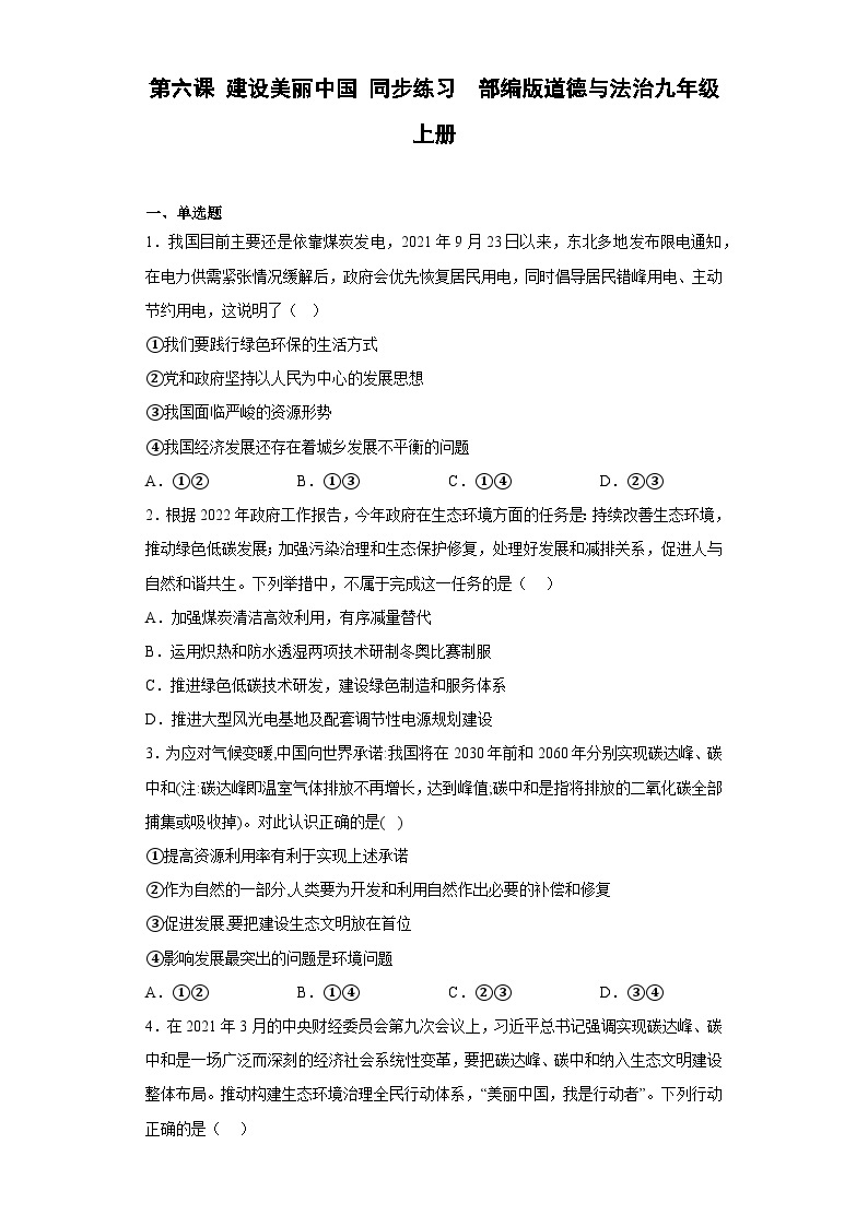 【同步练习】部编版道德与法治九年级上册--第六课 建设美丽中国 同步练习（含答案）01
