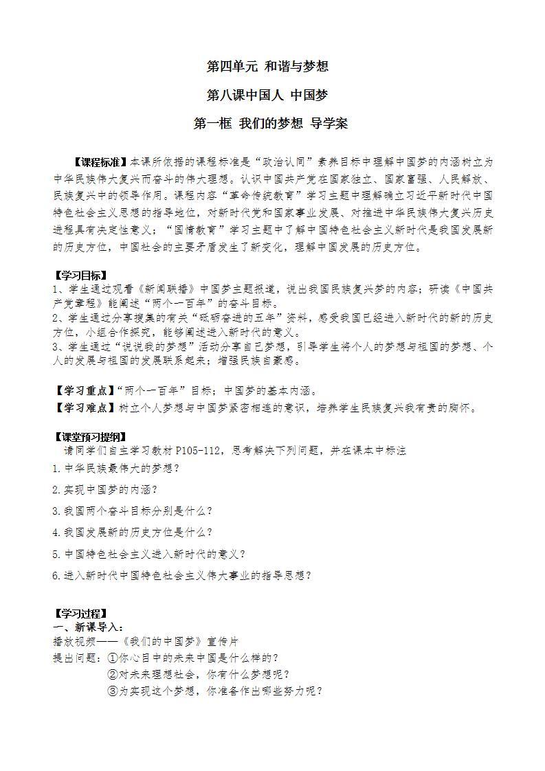 道德与法治九年级上册 第八课中国人 中国梦导学案01