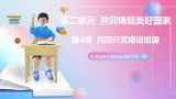 中華民族大團結道法初中全一冊 第4课 共同开发建设祖国 課件+教案
