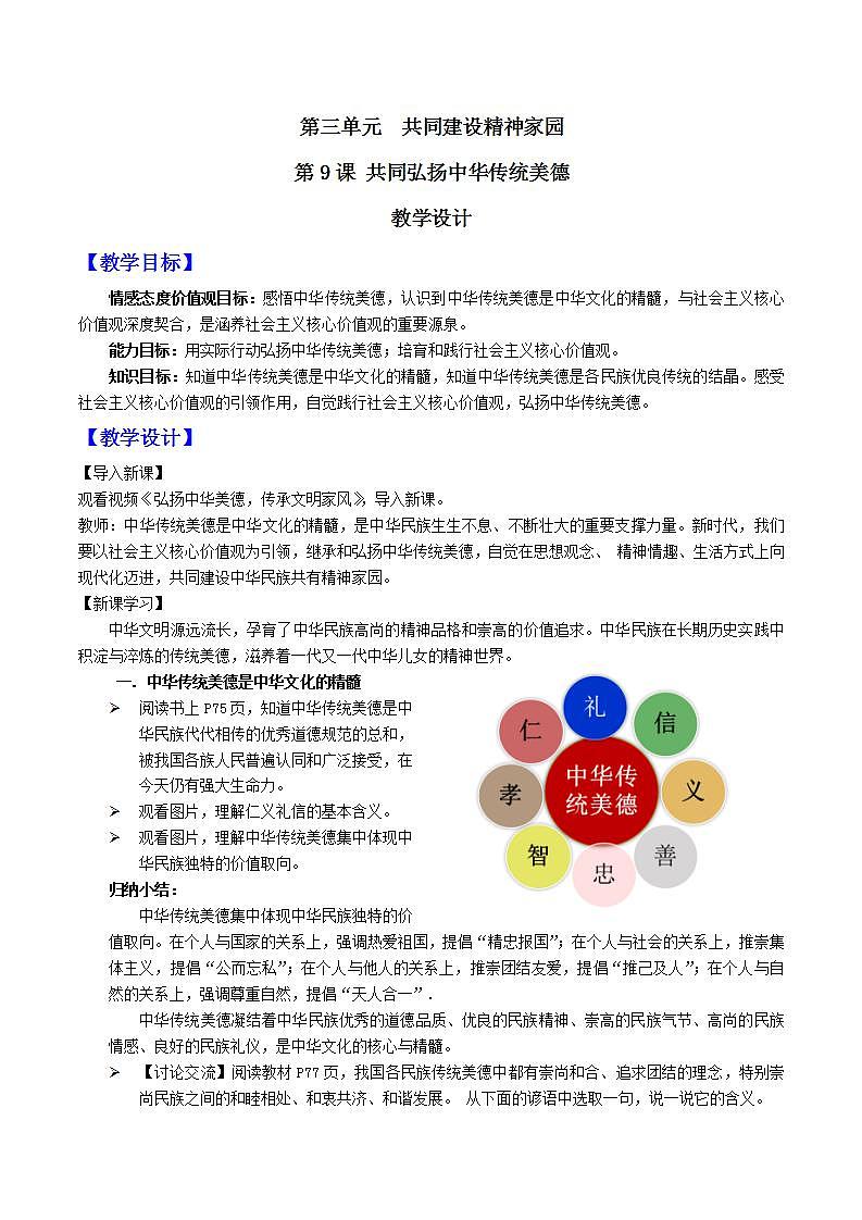 中华民族大团结道法初中全一册 第9课+共同弘扬中华传统美德 课件+教案01