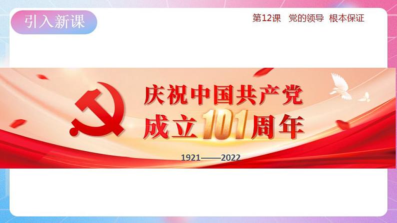 中华民族大团结道法初中全一册 第12课党的领导根本保证 课件第3页