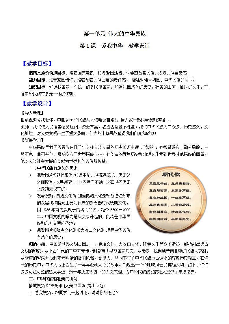 中华民族大团结道法初中全一册 第1课 爱我中华 教案第1页