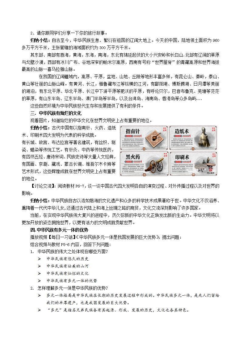 中华民族大团结道法初中全一册 第1课 爱我中华 教案第2页
