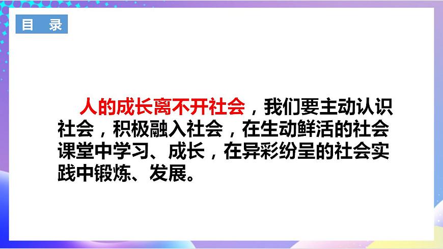 人教部編版八年級(jí)道德與法治上冊(cè) 1.1《我與社會(huì)》 課件第6頁