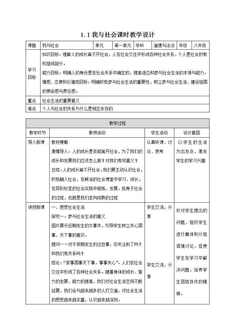 人教部编版八年级道德与法治上册 1.1《我与社会》 课件+同步教案+视频资料01