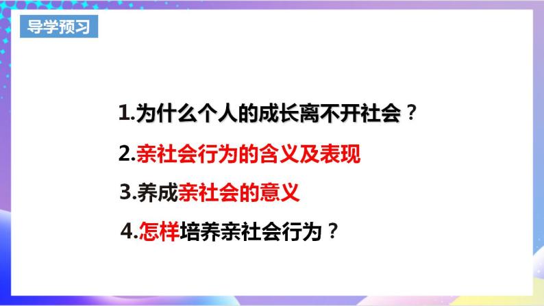 人教部编版八年级道德与法治上册 1.2《在社会中成长》 课件+同步教案+视频资料03