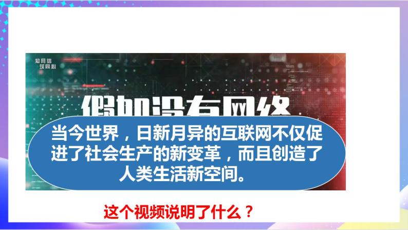 人教部编版八年级道德与法治上册 2.1《网络改变世界》 课件+同步教案+视频资料05