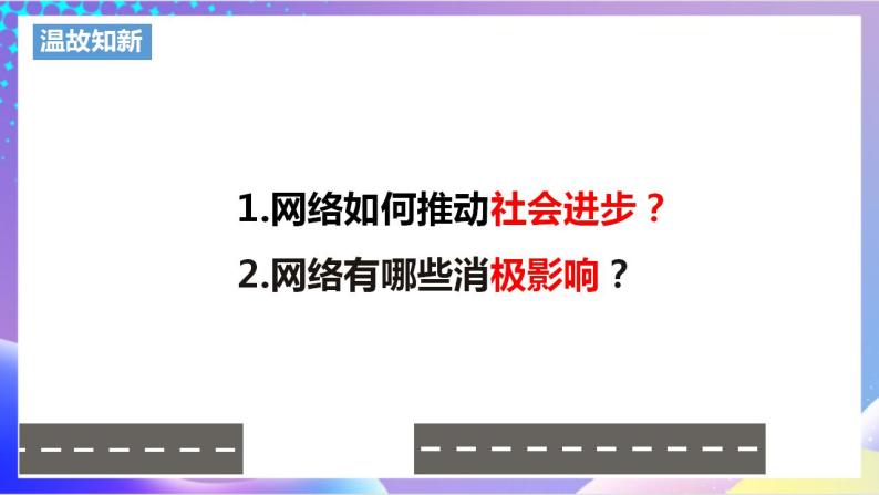 人教部编版八年级道德与法治上册 2.2《合理利用网络》 课件+同步教案+视频资料02