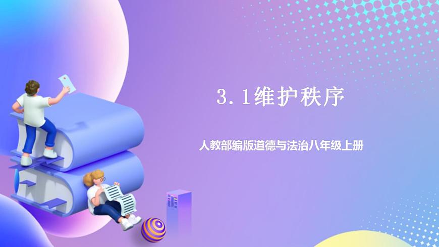 人教部編版八年級(jí)道德與法治上冊(cè) 3.1《維護(hù)秩序 》課件第1頁