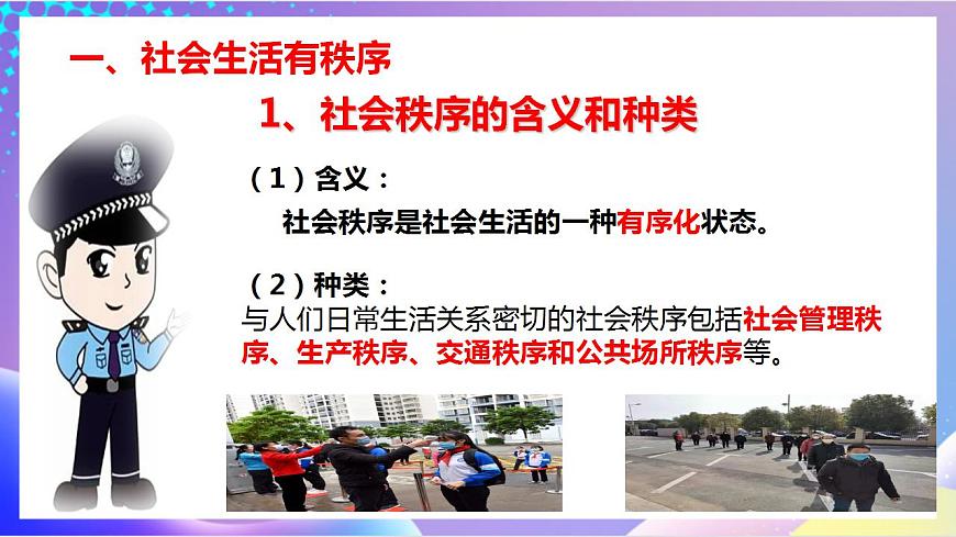 人教部編版八年級(jí)道德與法治上冊(cè) 3.1《維護(hù)秩序 》課件第5頁