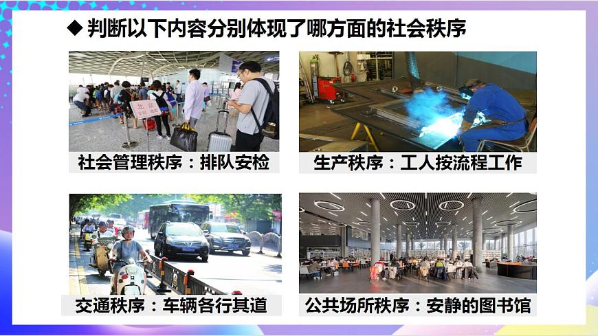 人教部編版八年級(jí)道德與法治上冊(cè) 3.1《維護(hù)秩序 》課件第6頁