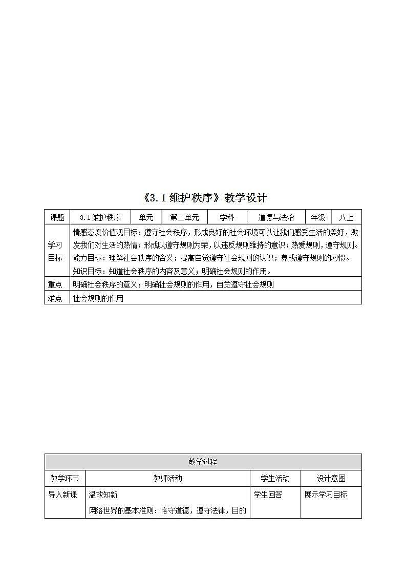 人教部编版八年级道德与法治上册 3.1《维护秩序》 课件+同步教案+视频资料01
