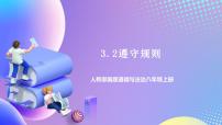 人教部編版八年級上冊遵守規(guī)則完整版ppt課件