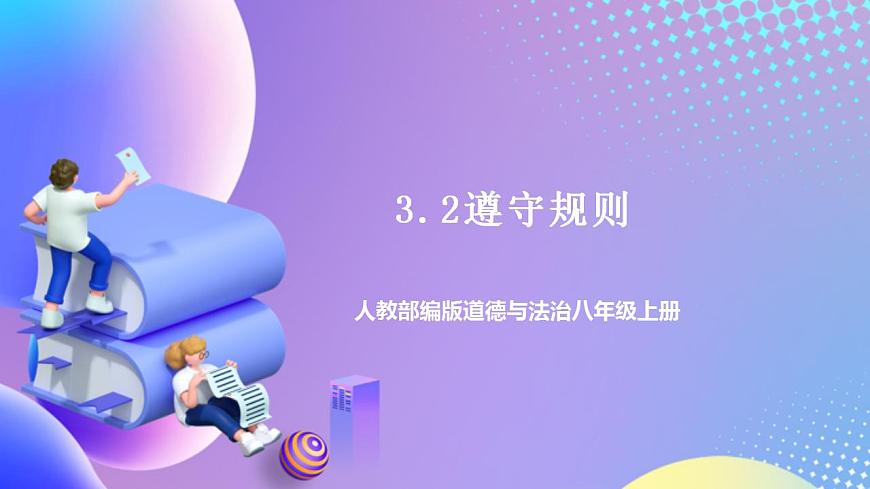 人教部編版八年級(jí)道德與法治上冊(cè) 3.2《遵守規(guī)則》 課件第1頁(yè)