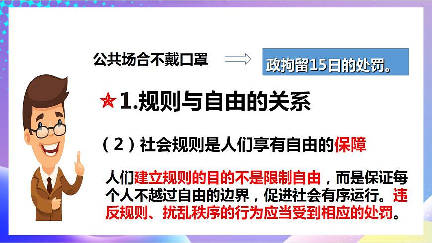 人教部編版八年級(jí)道德與法治上冊(cè) 3.2《遵守規(guī)則》 課件第7頁(yè)