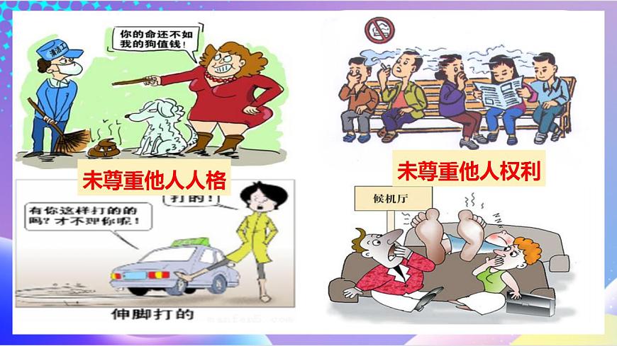 人教部編版八年級道德與法治上冊 4.1《尊重他人》 課件第7頁